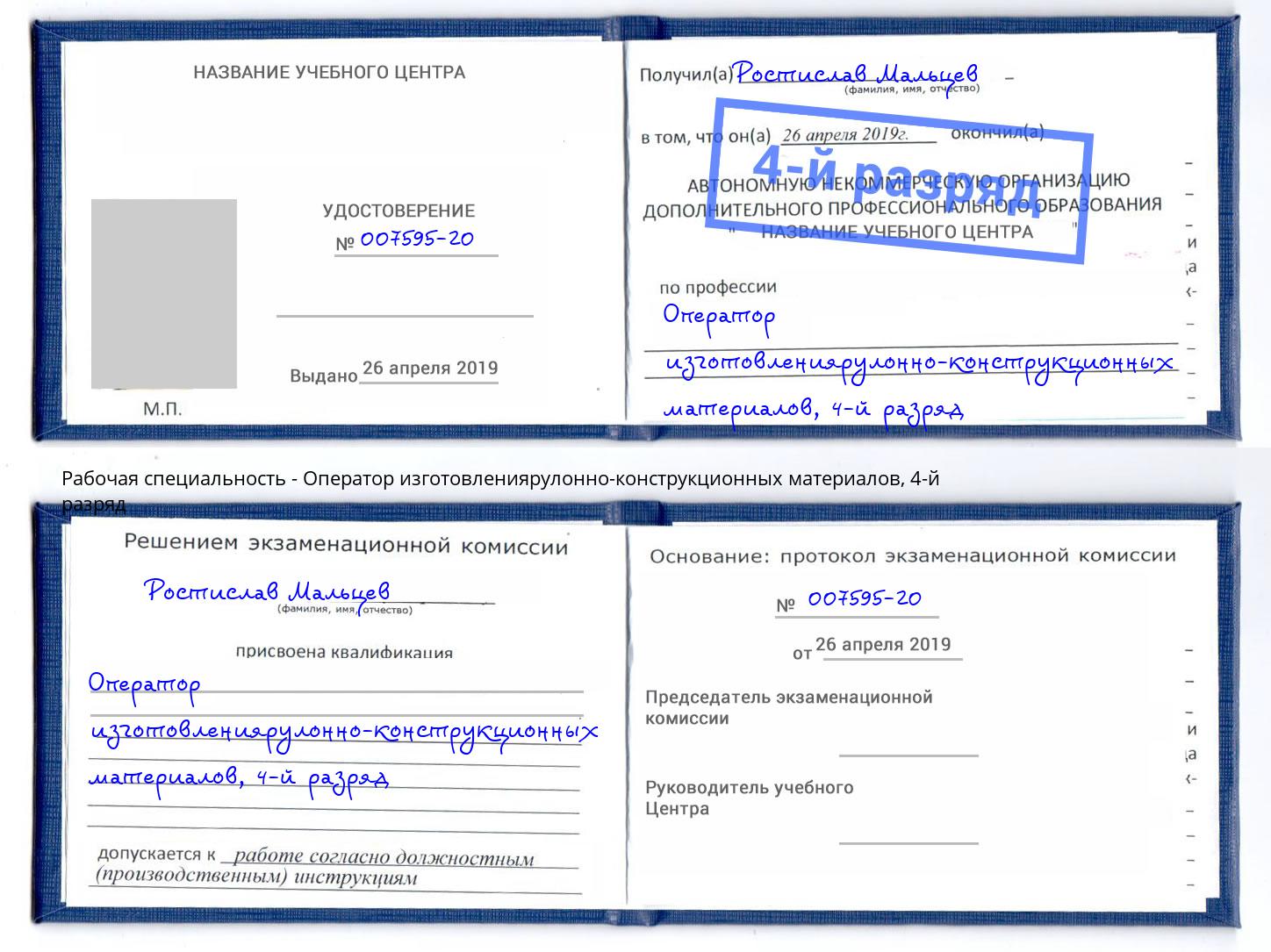 корочка 4-й разряд Оператор изготовлениярулонно-конструкционных материалов Киселевск
