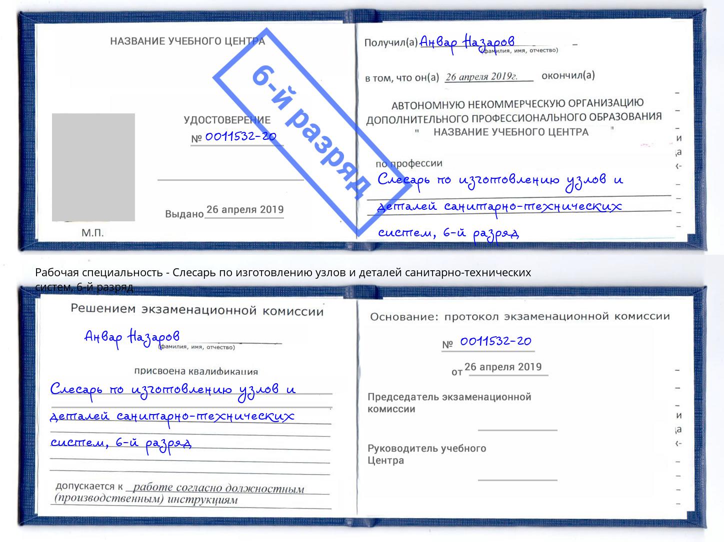 корочка 6-й разряд Слесарь по изготовлению узлов и деталей санитарно-технических систем Киселевск