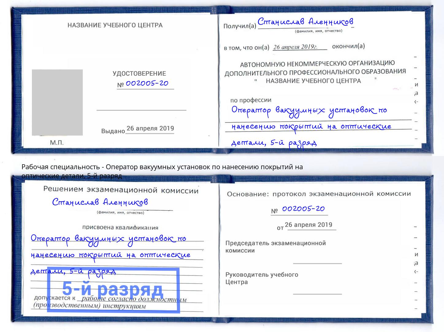 корочка 5-й разряд Оператор вакуумных установок по нанесению покрытий на оптические детали Киселевск