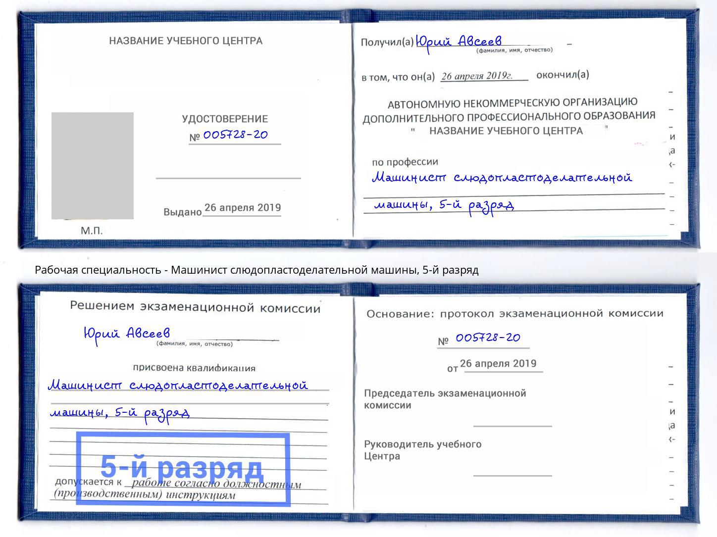 корочка 5-й разряд Машинист слюдопластоделательной машины Киселевск
