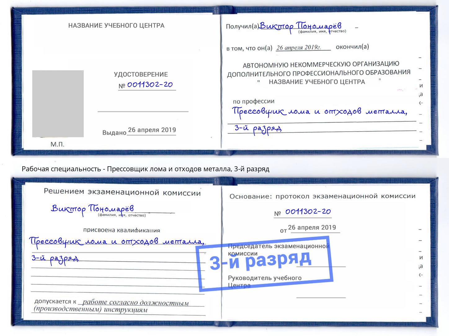 корочка 3-й разряд Прессовщик лома и отходов металла Киселевск