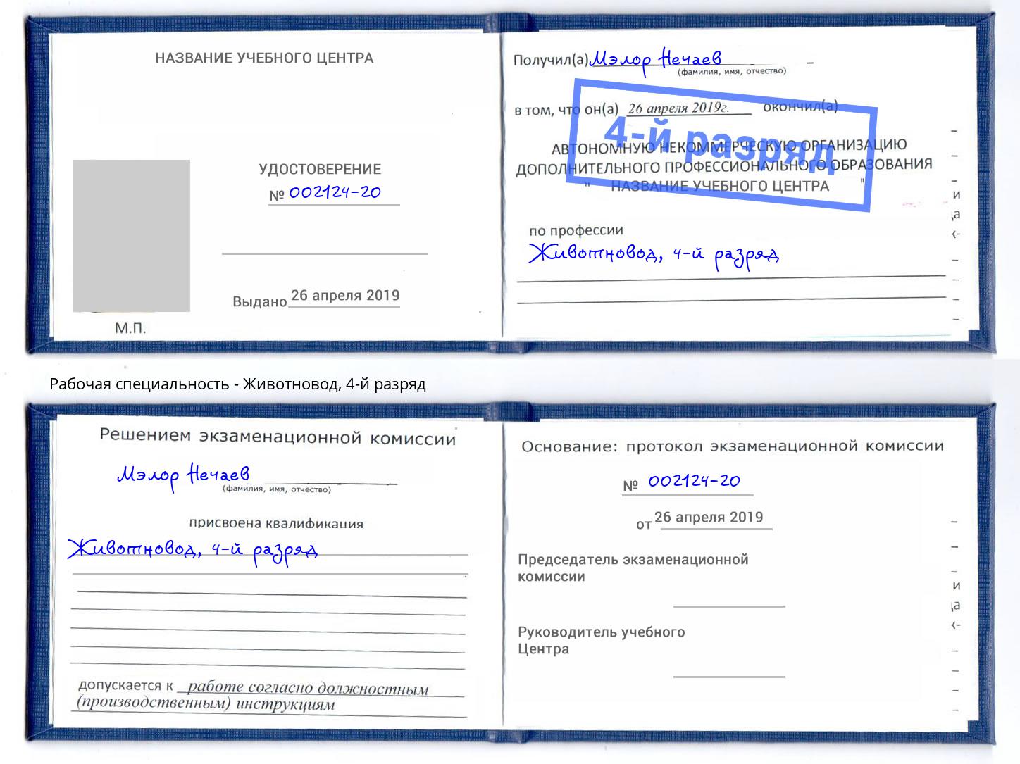 корочка 4-й разряд Животновод Киселевск