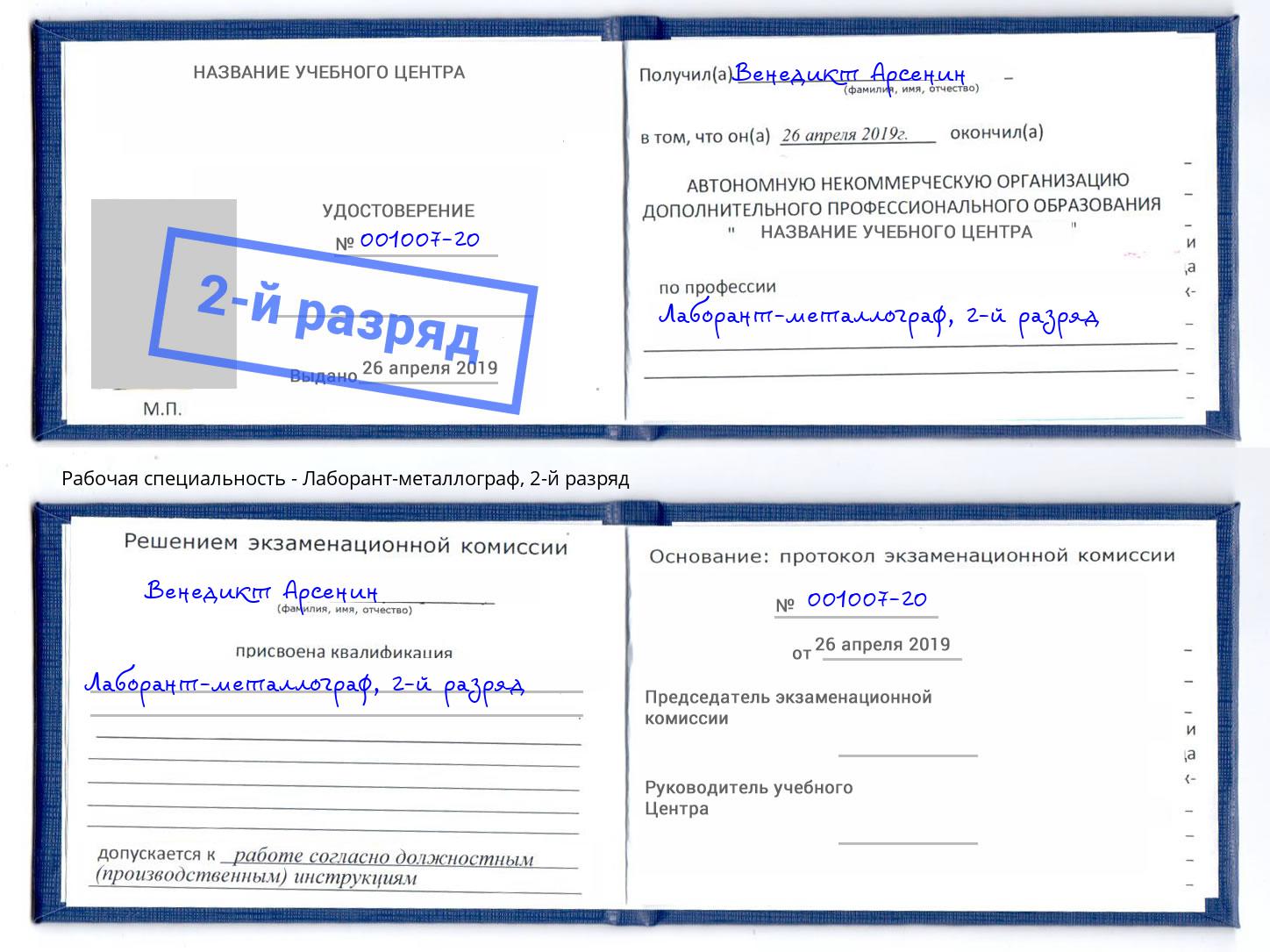 корочка 2-й разряд Лаборант-металлограф Киселевск