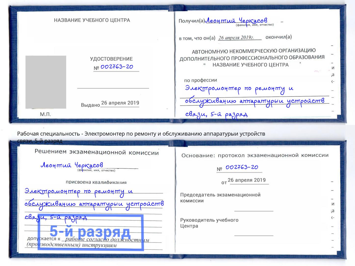 корочка 5-й разряд Электромонтер по ремонту и обслуживанию аппаратурыи устройств связи Киселевск