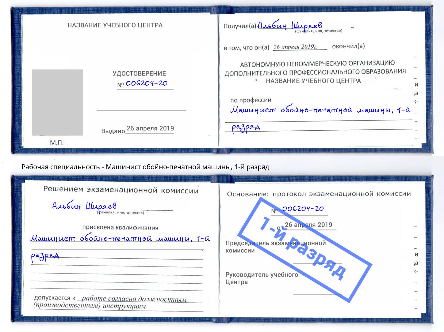 корочка 1-й разряд Машинист обойно-печатной машины Киселевск
