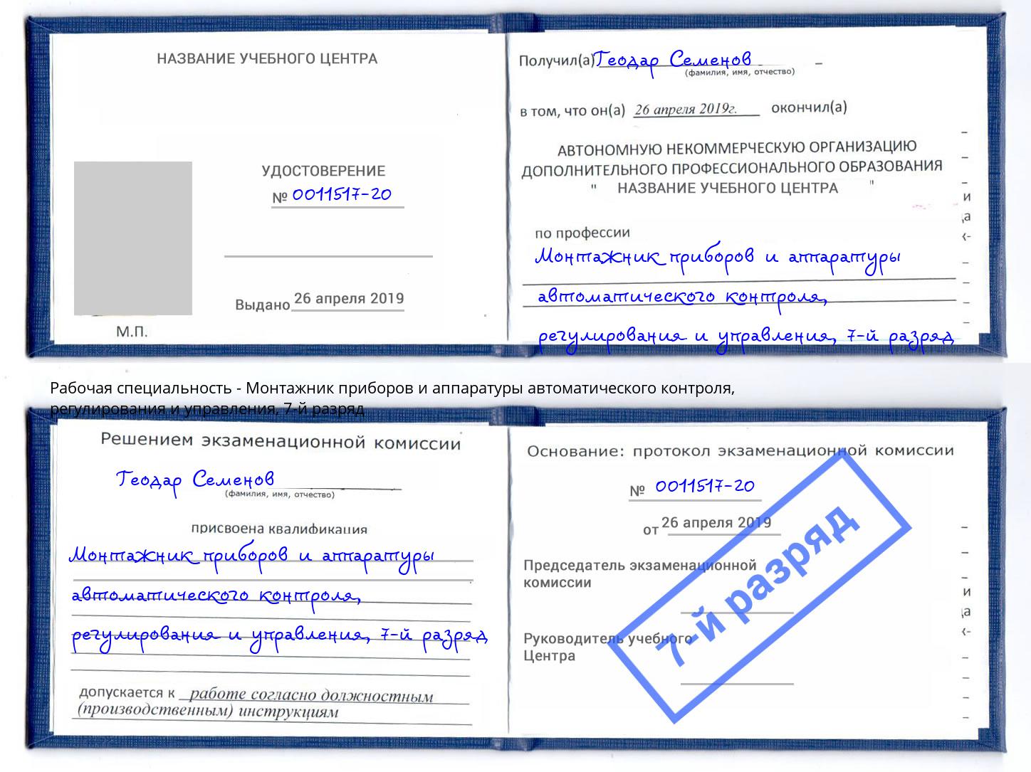 корочка 7-й разряд Монтажник приборов и аппаратуры автоматического контроля, регулирования и управления Киселевск