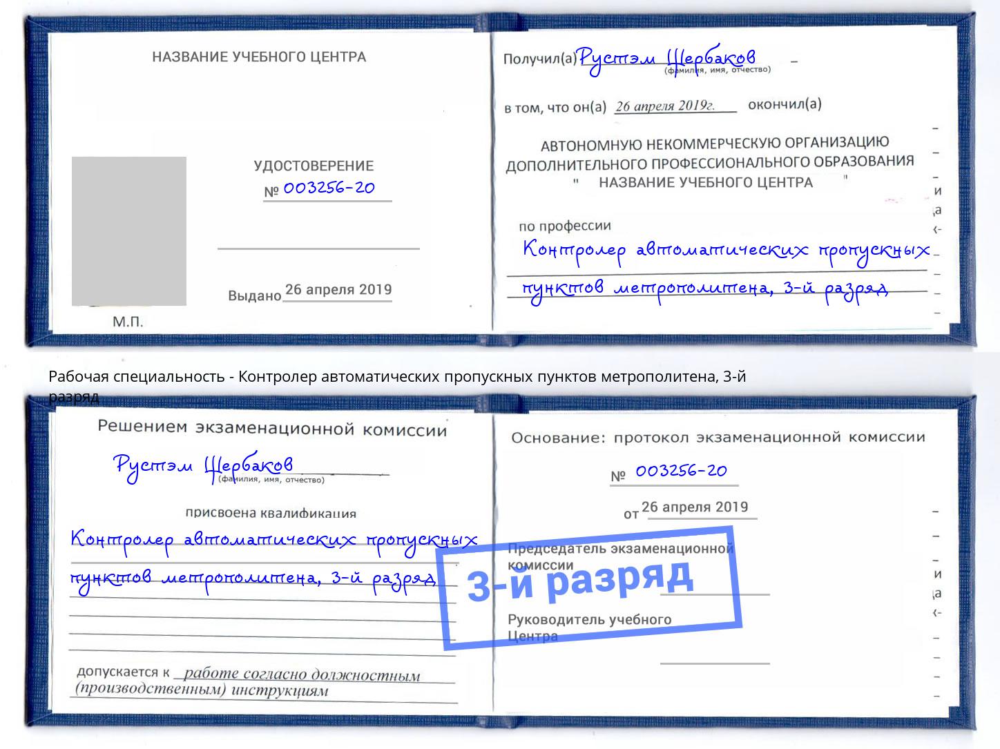 корочка 3-й разряд Контролер автоматических пропускных пунктов метрополитена Киселевск