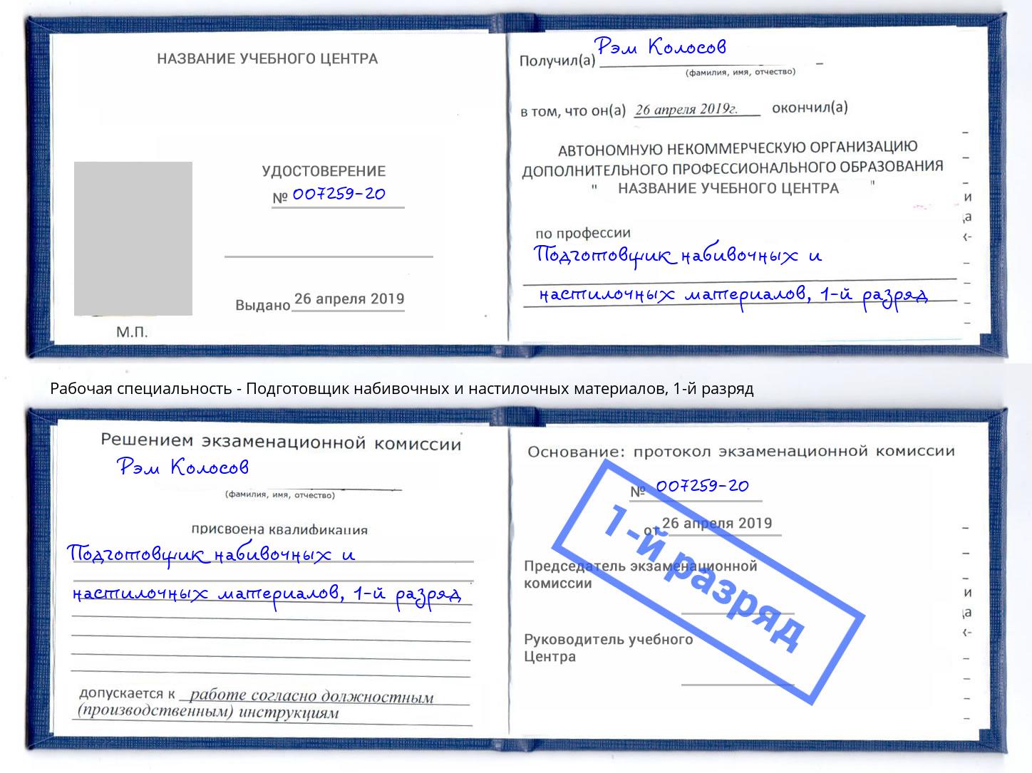 корочка 1-й разряд Подготовщик набивочных и настилочных материалов Киселевск