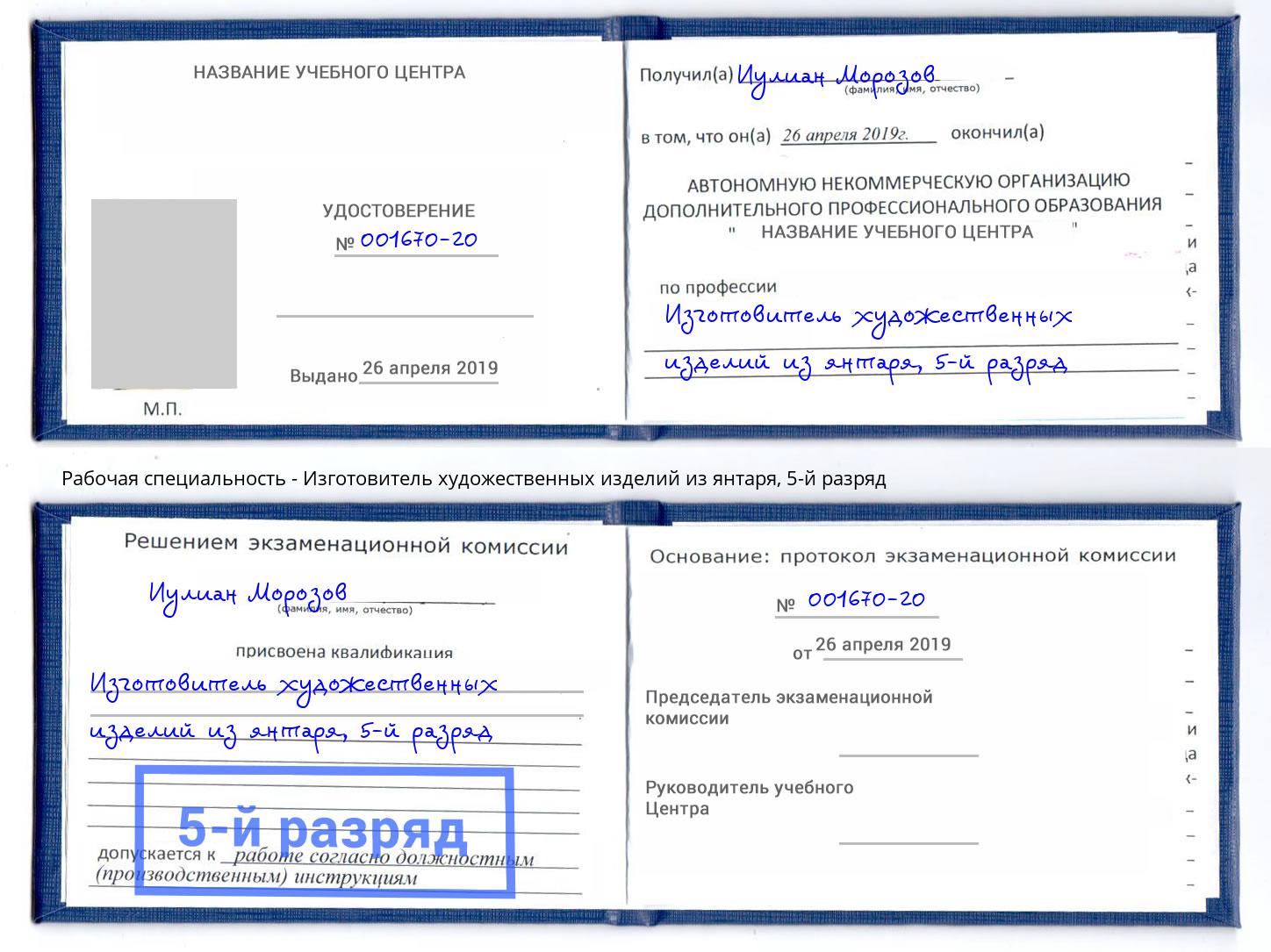 корочка 5-й разряд Изготовитель художественных изделий из янтаря Киселевск