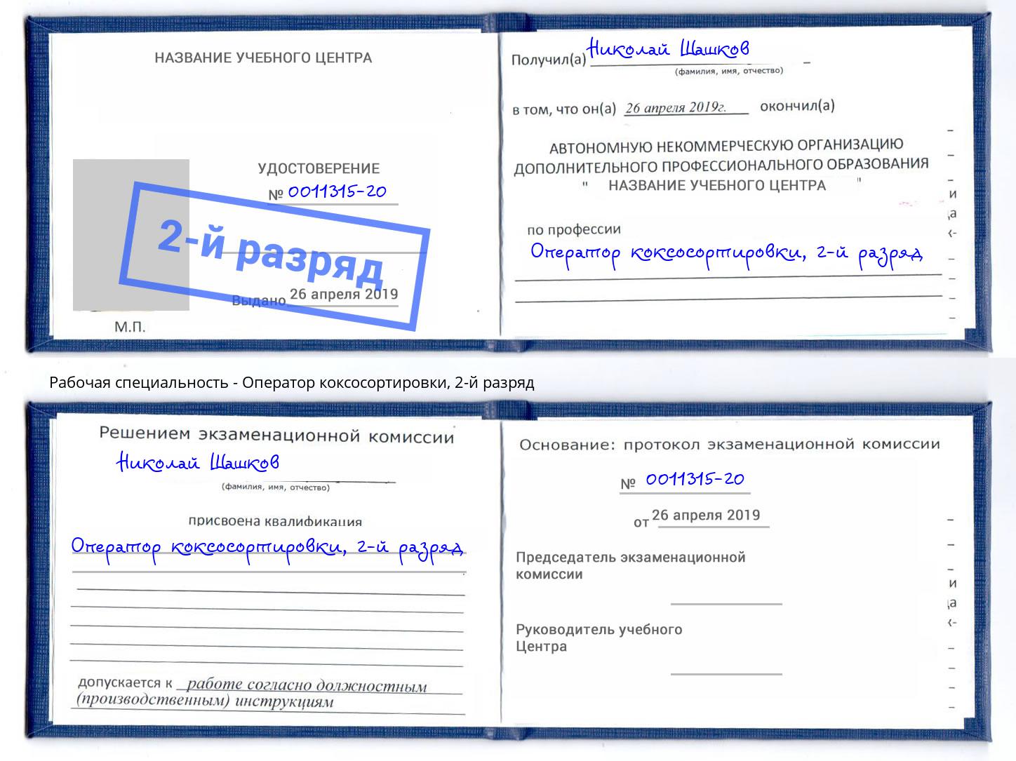 корочка 2-й разряд Оператор коксосортировки Киселевск