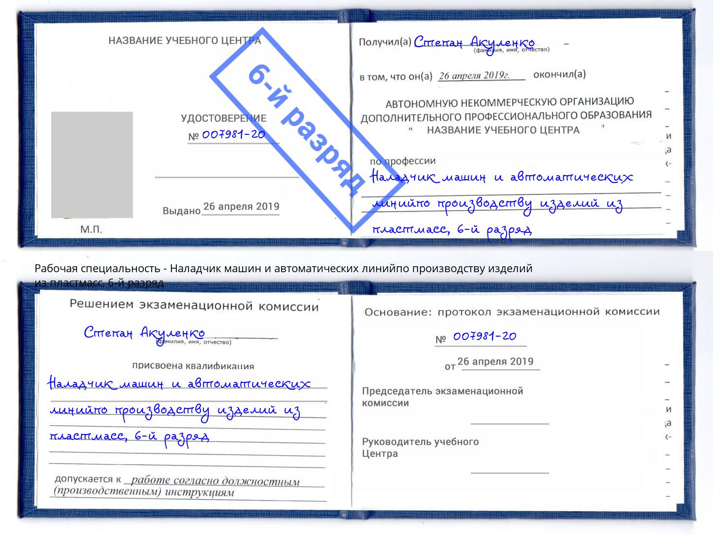 корочка 6-й разряд Наладчик машин и автоматических линийпо производству изделий из пластмасс Киселевск