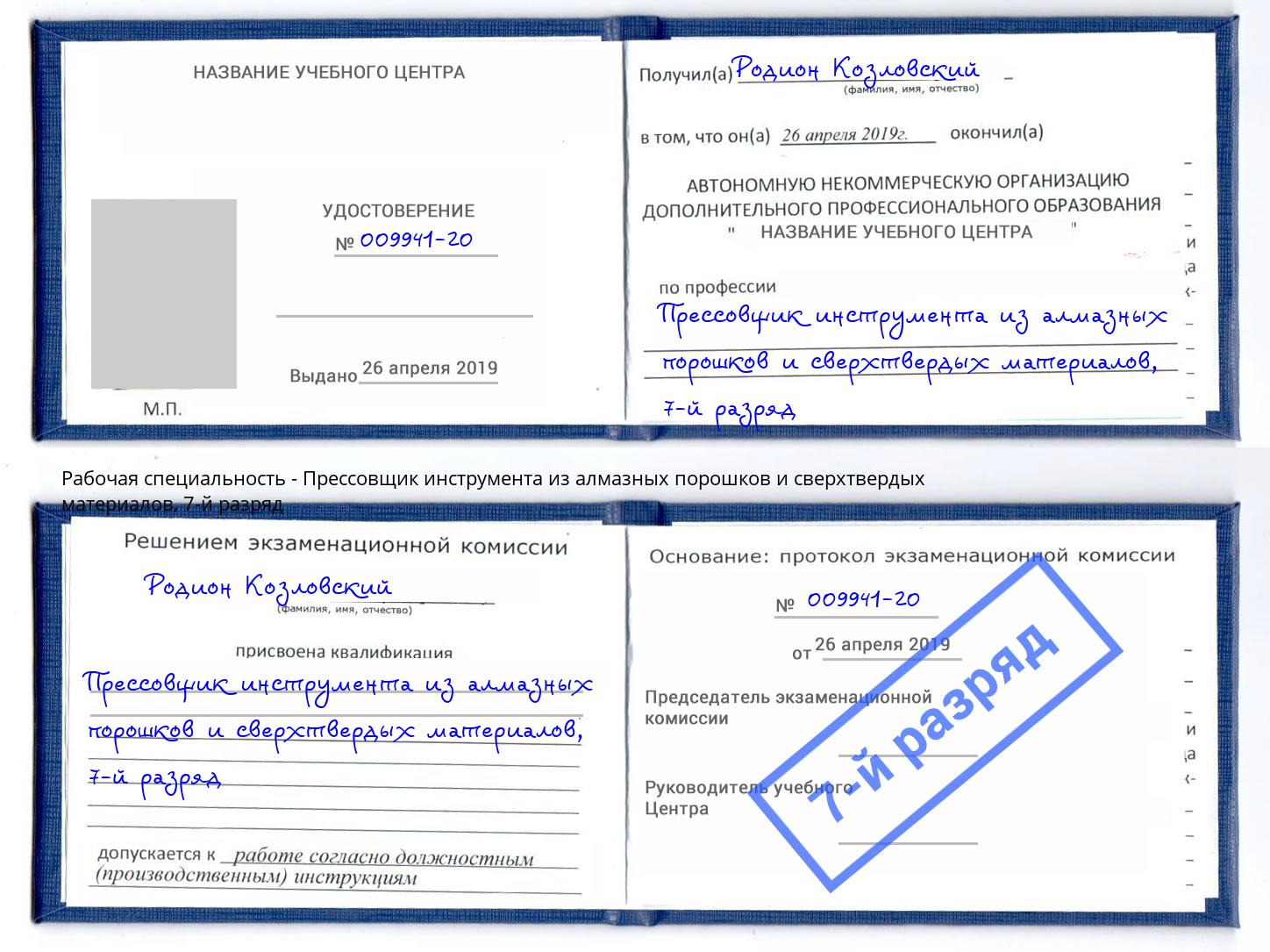 корочка 7-й разряд Прессовщик инструмента из алмазных порошков и сверхтвердых материалов Киселевск