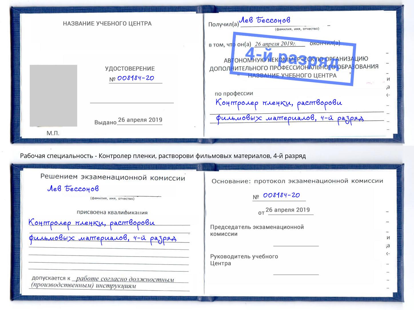 корочка 4-й разряд Контролер пленки, растворови фильмовых материалов Киселевск