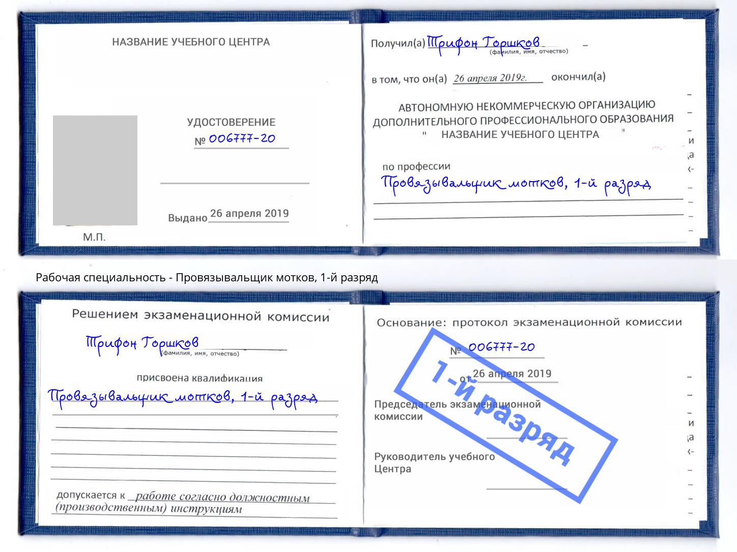 корочка 1-й разряд Провязывальщик мотков Киселевск