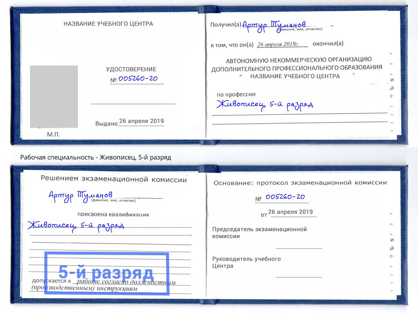 корочка 5-й разряд Живописец Киселевск