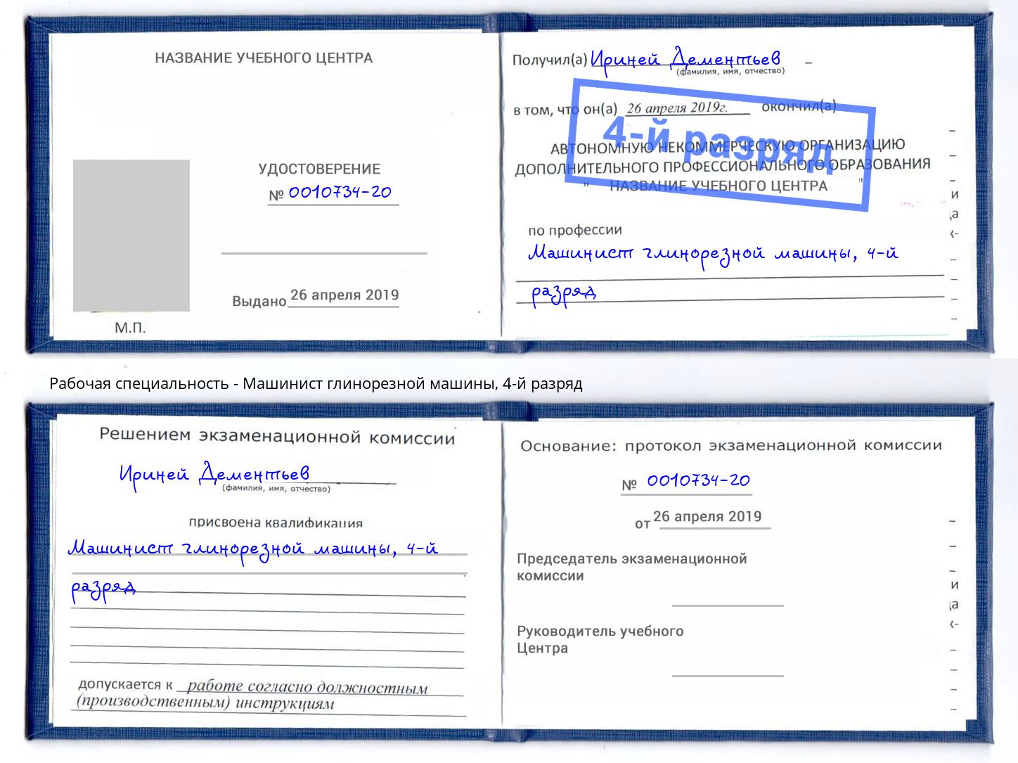 корочка 4-й разряд Машинист глинорезной машины Киселевск