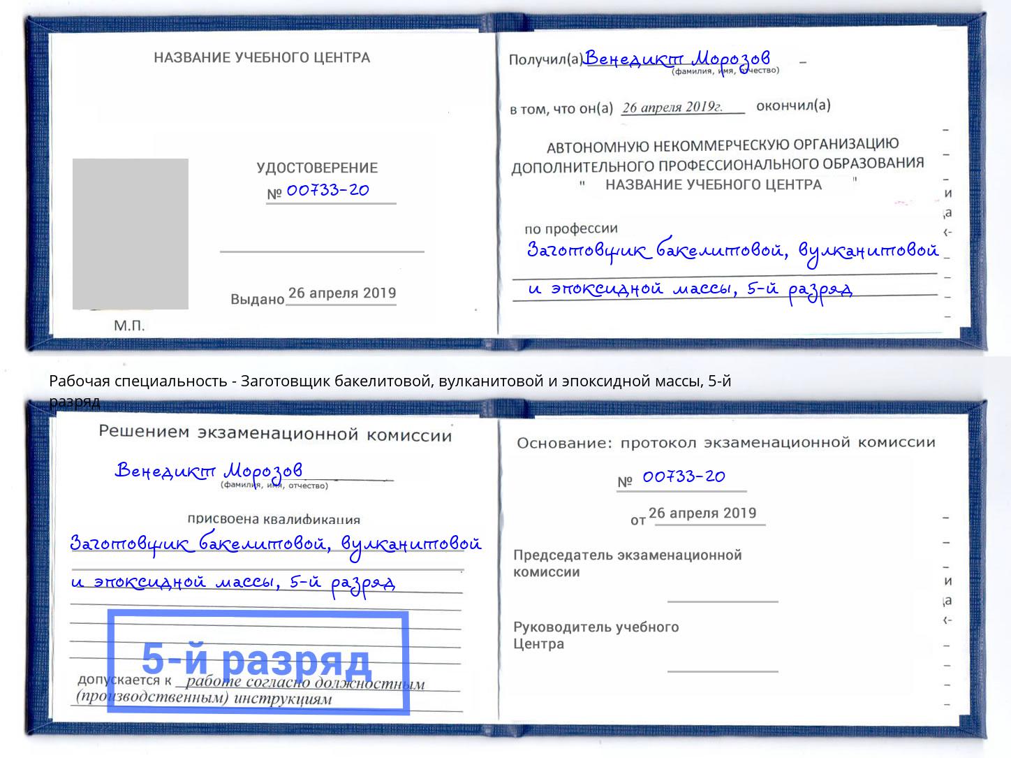 корочка 5-й разряд Заготовщик бакелитовой, вулканитовой и эпоксидной массы Киселевск