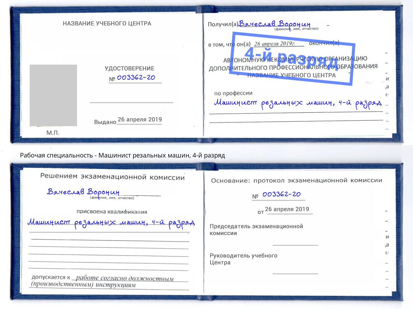 корочка 4-й разряд Машинист резальных машин Киселевск