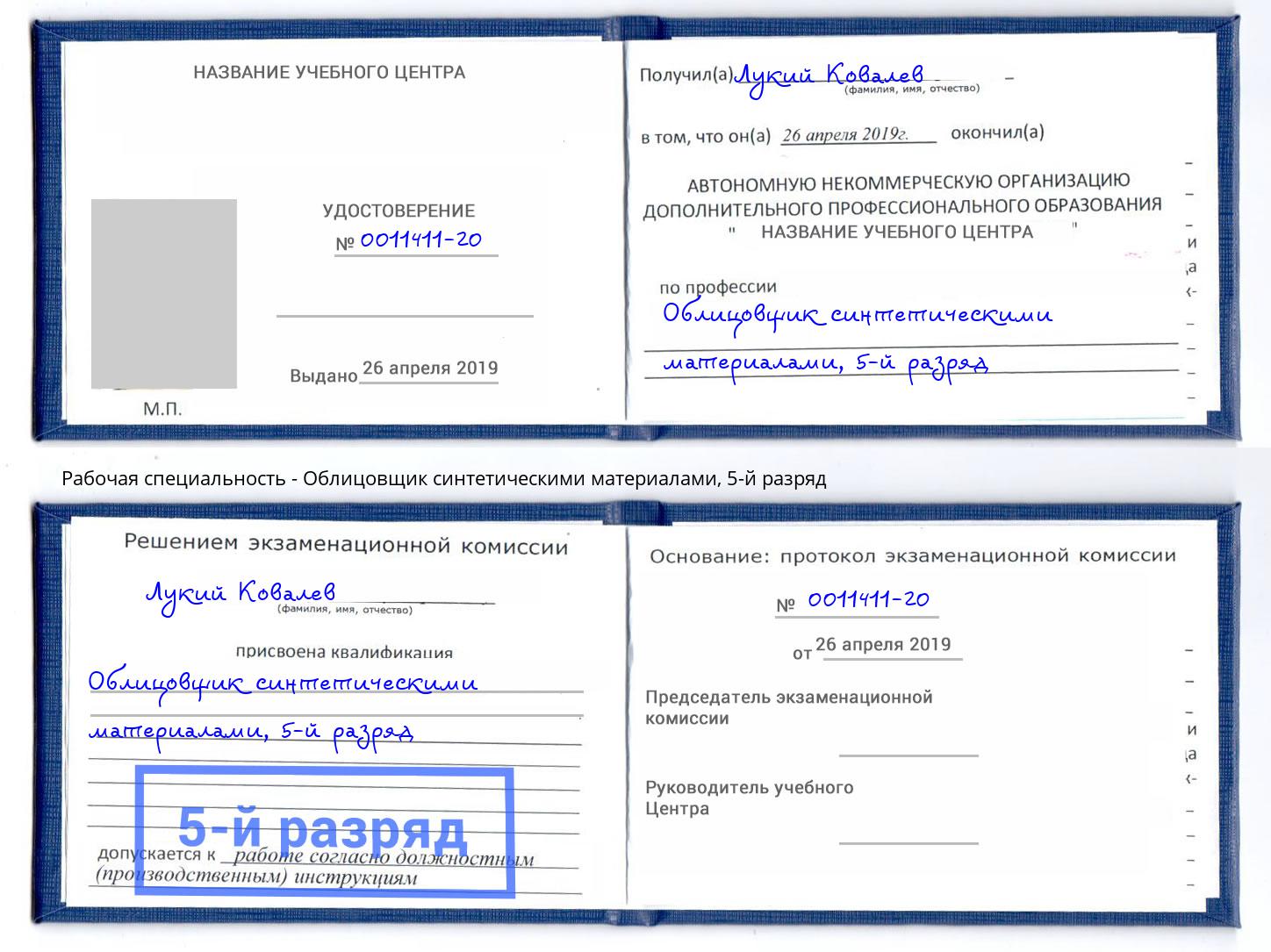 корочка 5-й разряд Облицовщик синтетическими материалами Киселевск