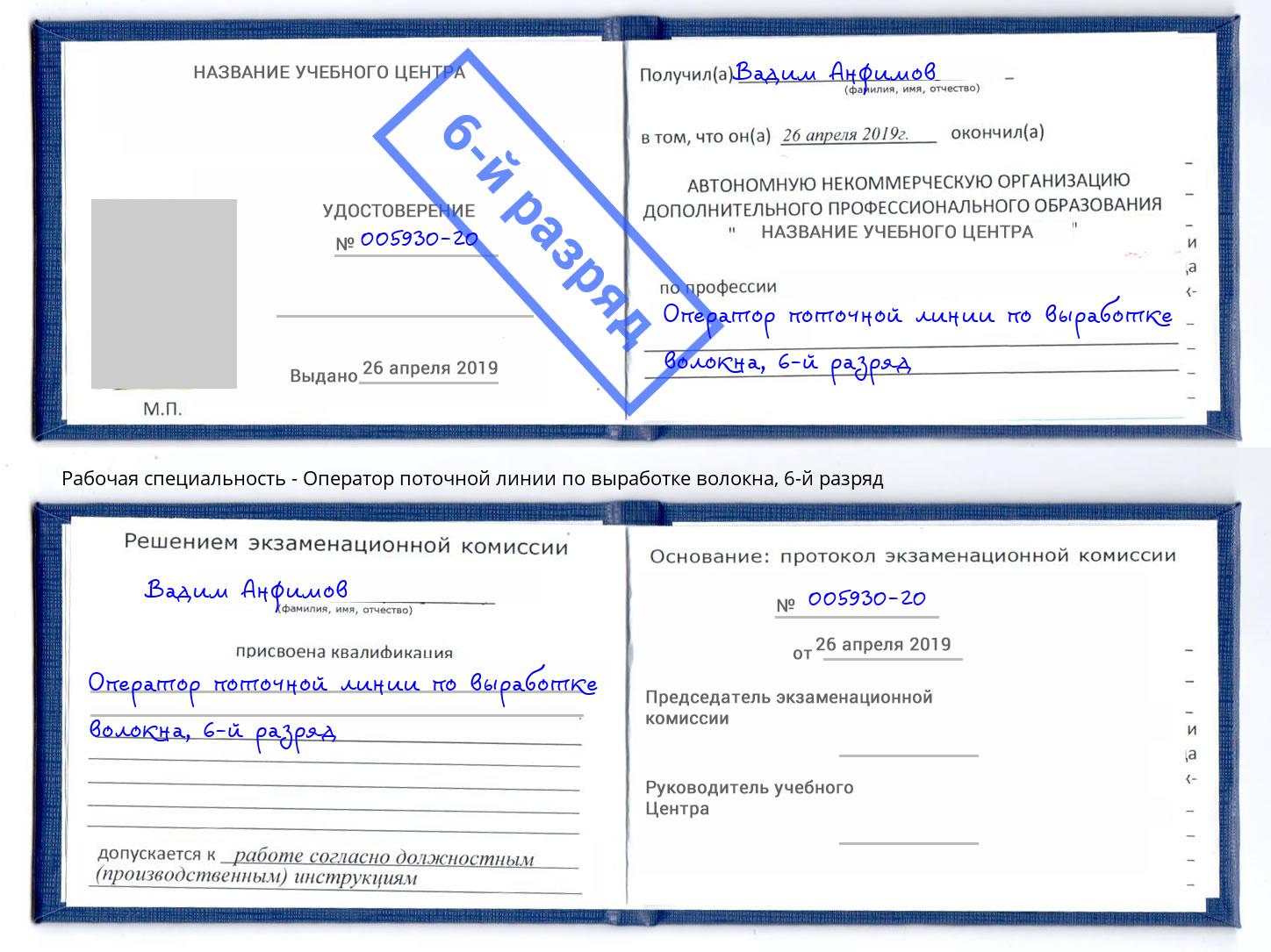 корочка 6-й разряд Оператор поточной линии по выработке волокна Киселевск