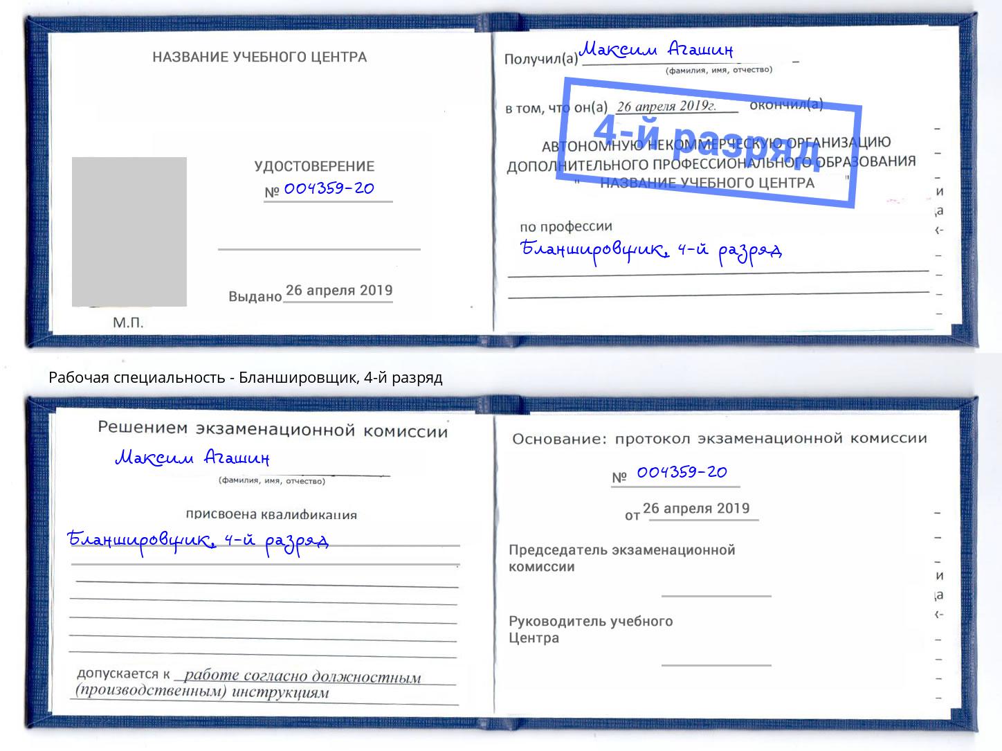 корочка 4-й разряд Бланшировщик Киселевск