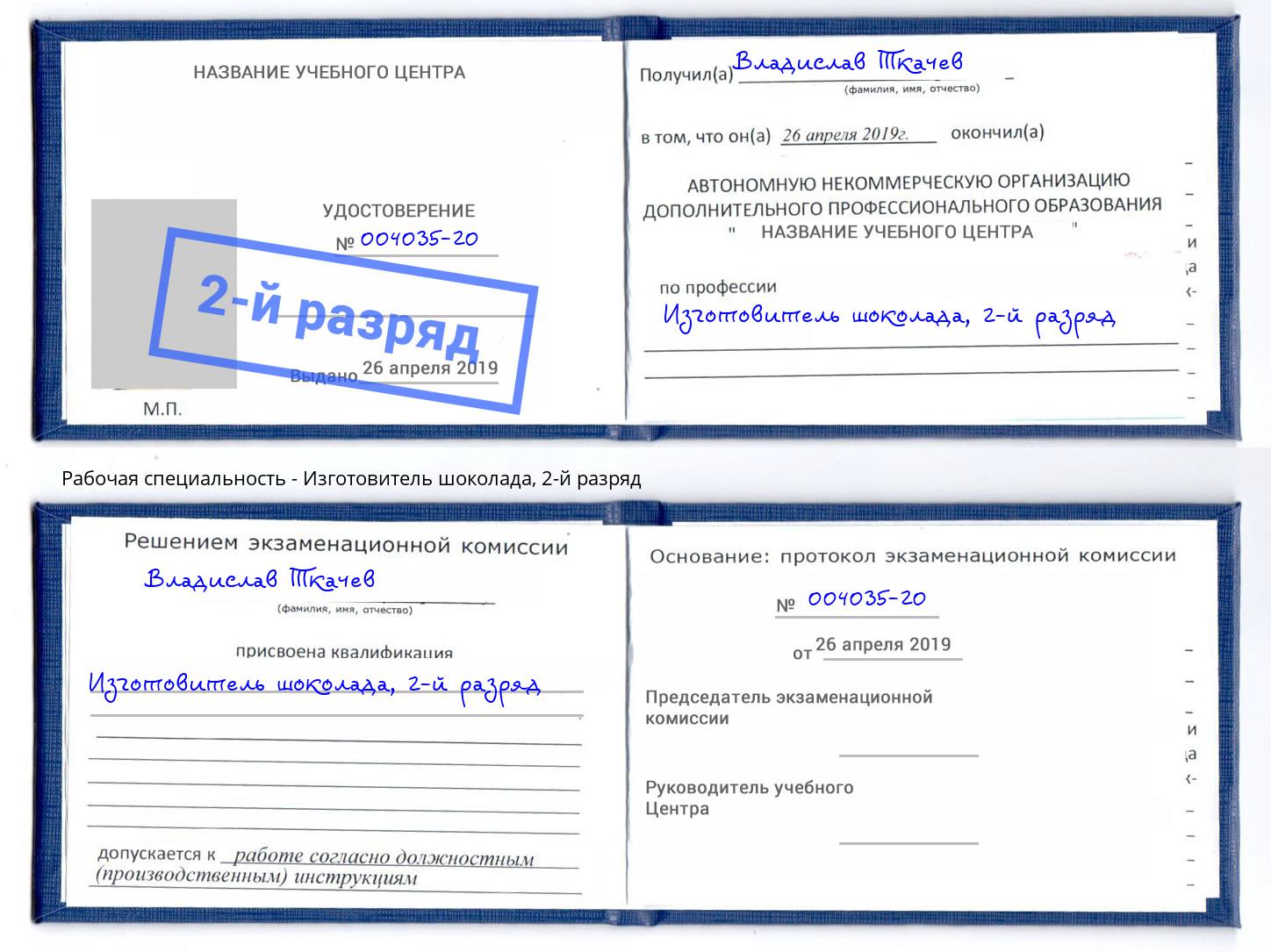 корочка 2-й разряд Изготовитель шоколада Киселевск