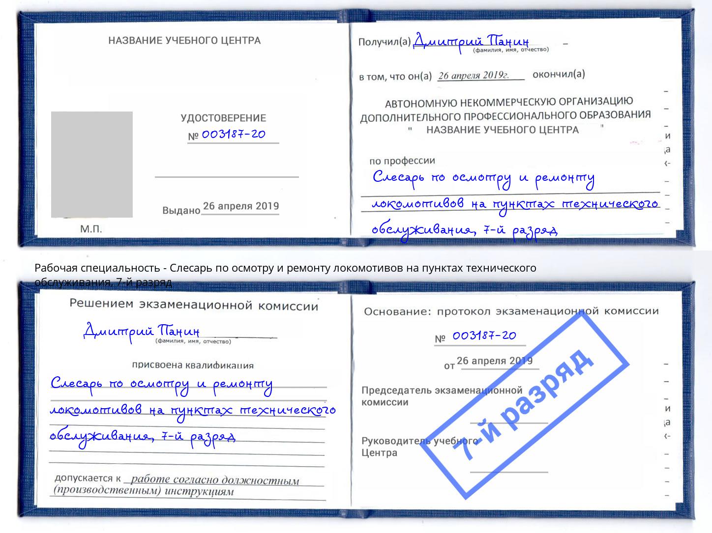 корочка 7-й разряд Слесарь по осмотру и ремонту локомотивов на пунктах технического обслуживания Киселевск