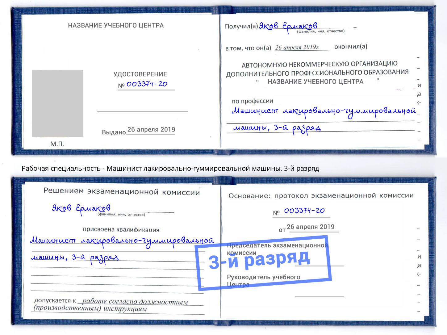 корочка 3-й разряд Машинист лакировально-гуммировальной машины Киселевск