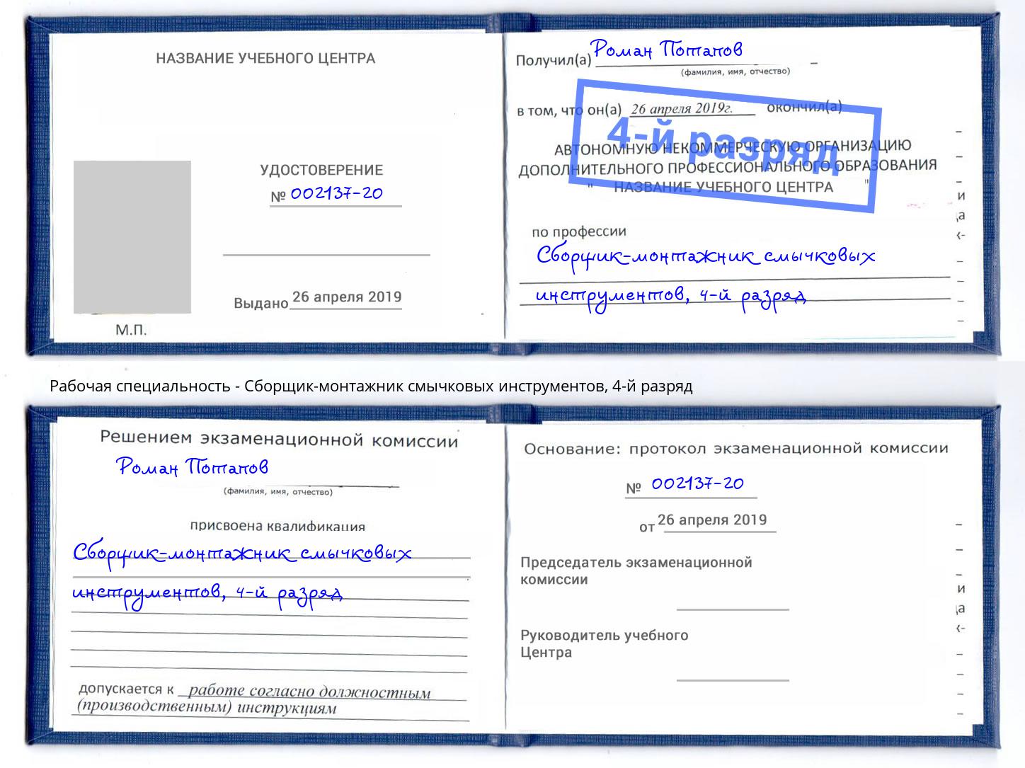 корочка 4-й разряд Сборщик-монтажник смычковых инструментов Киселевск