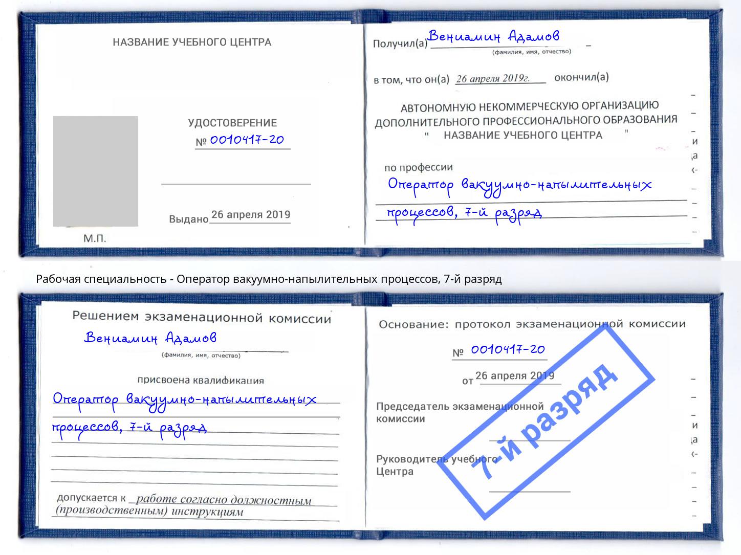 корочка 7-й разряд Оператор вакуумно-напылительных процессов Киселевск
