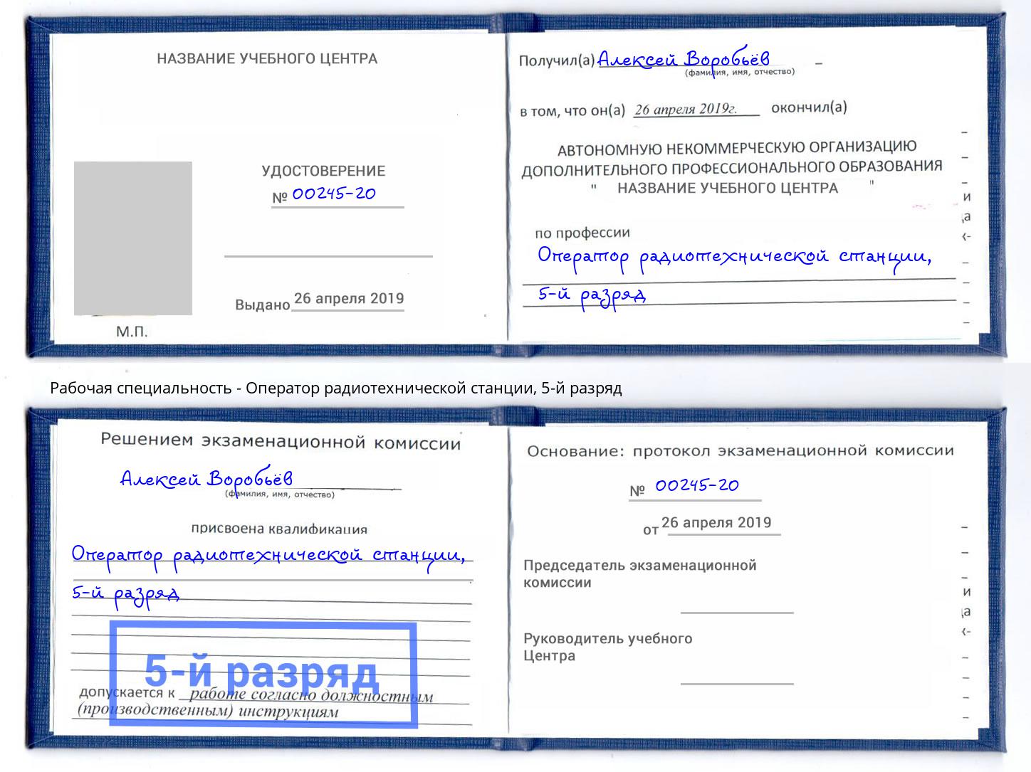 корочка 5-й разряд Оператор радиотехнической станции Киселевск