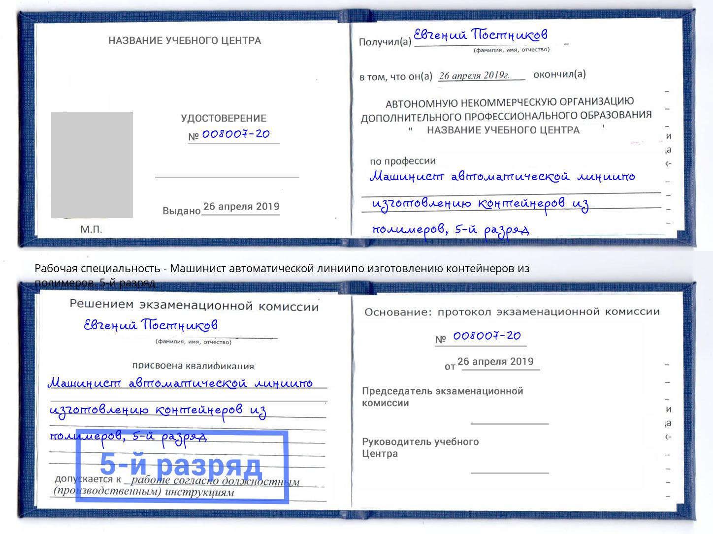 корочка 5-й разряд Машинист автоматической линиипо изготовлению контейнеров из полимеров Киселевск