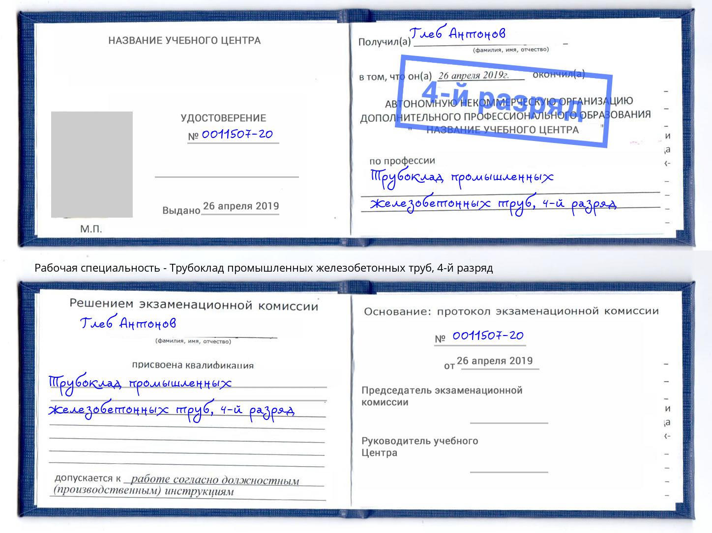 корочка 4-й разряд Трубоклад промышленных железобетонных труб Киселевск