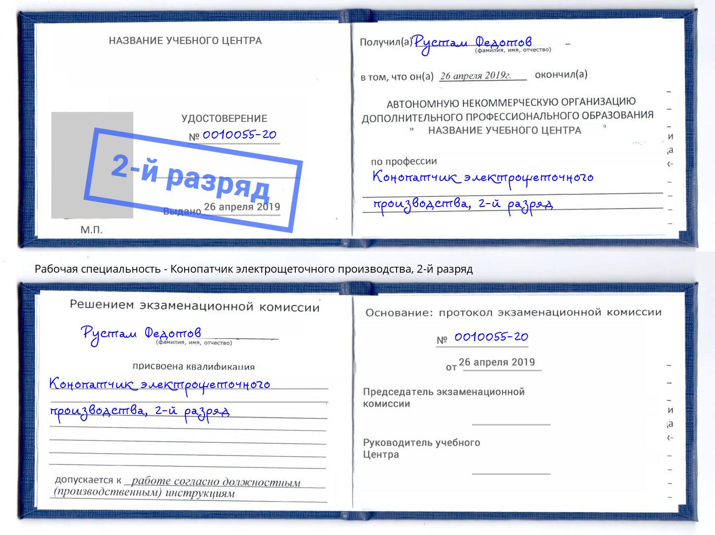 корочка 2-й разряд Конопатчик электрощеточного производства Киселевск