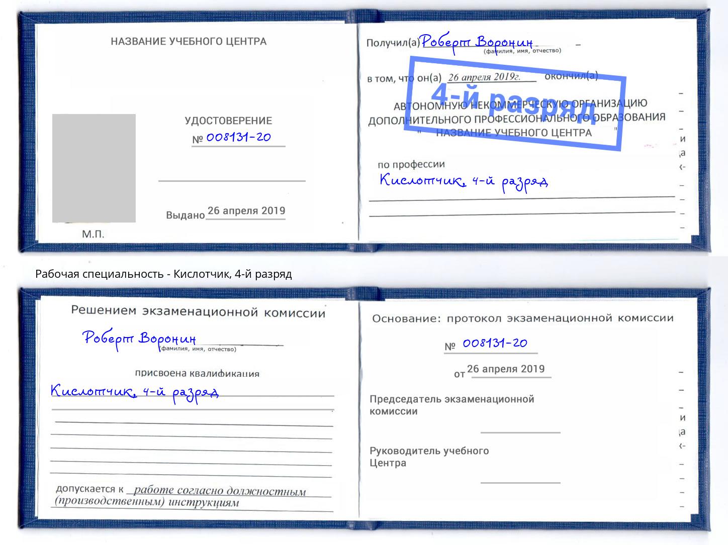 корочка 4-й разряд Кислотчик Киселевск