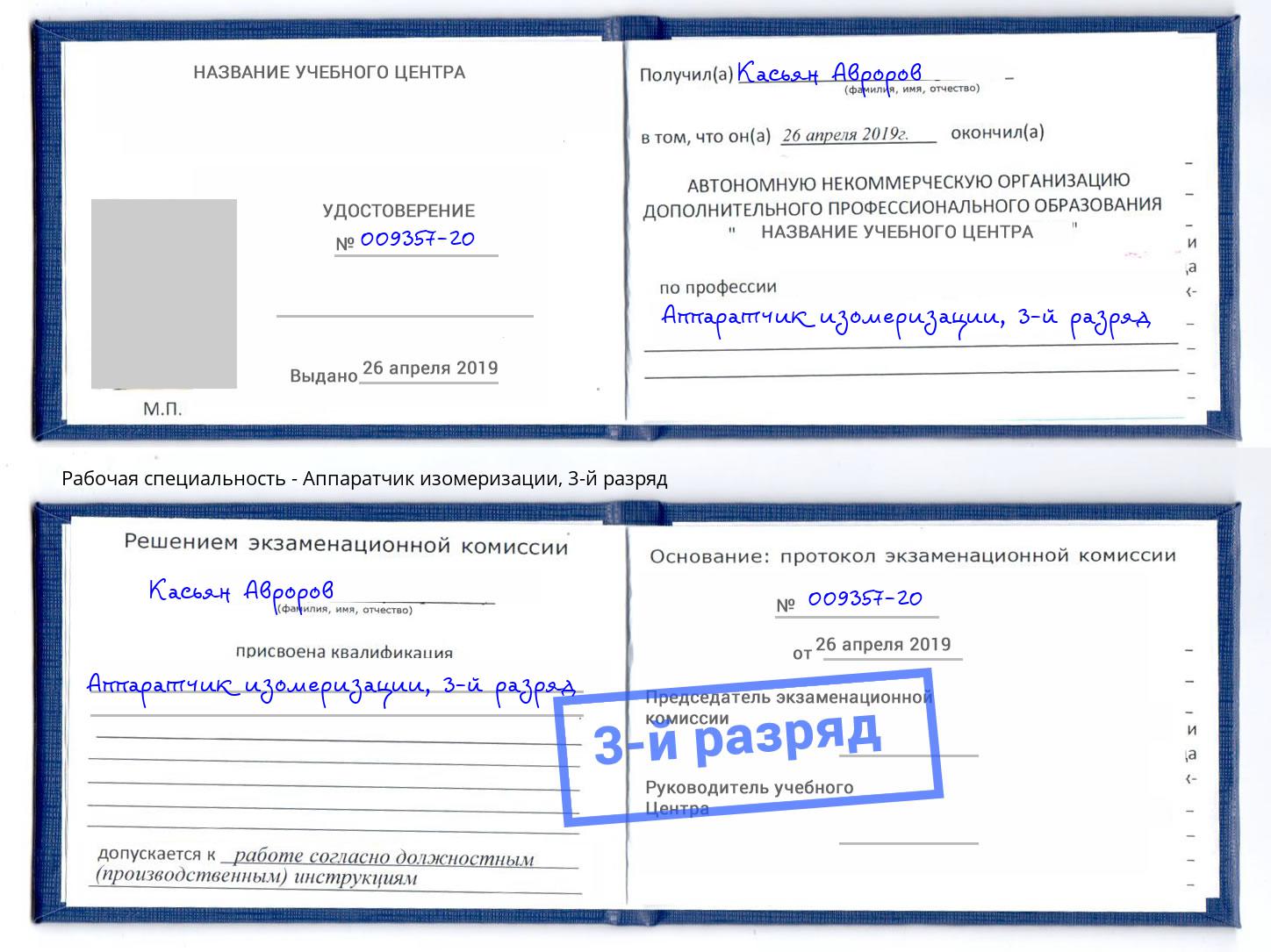 корочка 3-й разряд Аппаратчик изомеризации Киселевск
