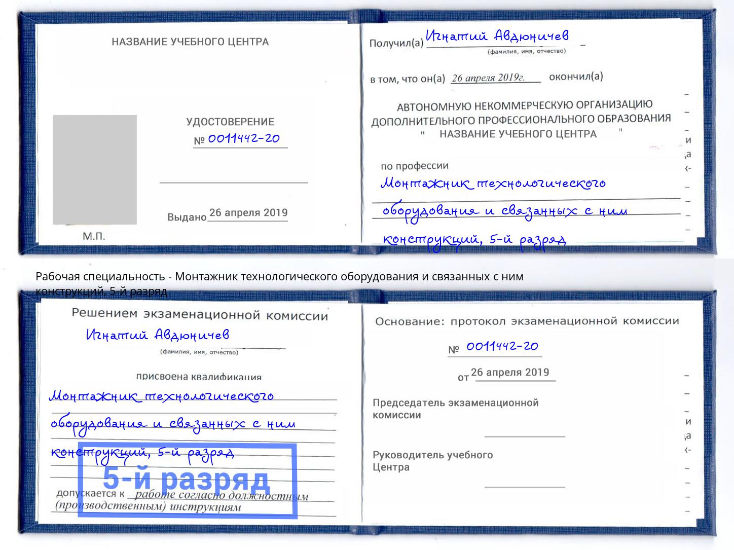 корочка 5-й разряд Монтажник технологического оборудования и связанных с ним конструкций Киселевск
