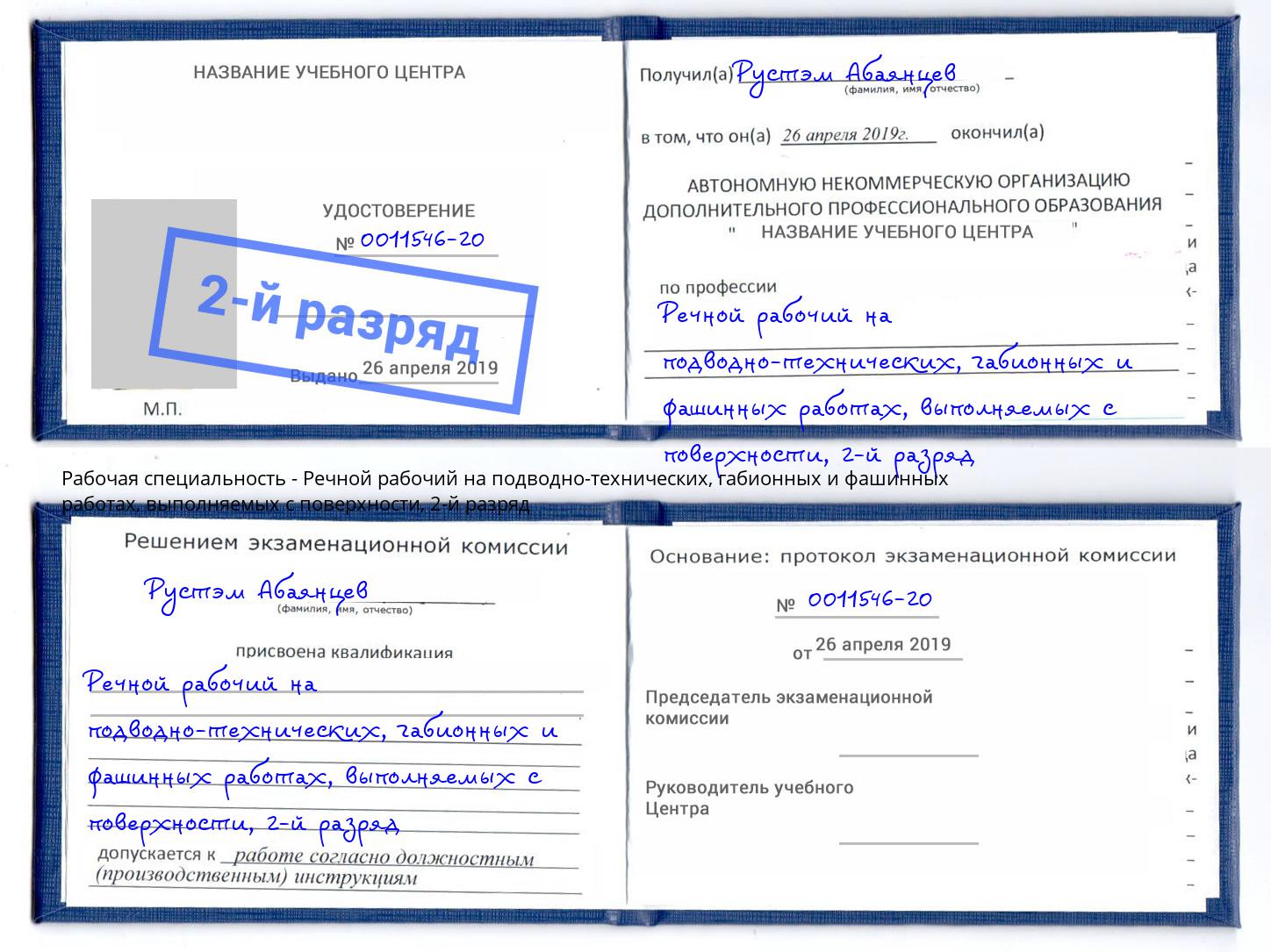 корочка 2-й разряд Речной рабочий на подводно-технических, габионных и фашинных работах, выполняемых с поверхности Киселевск