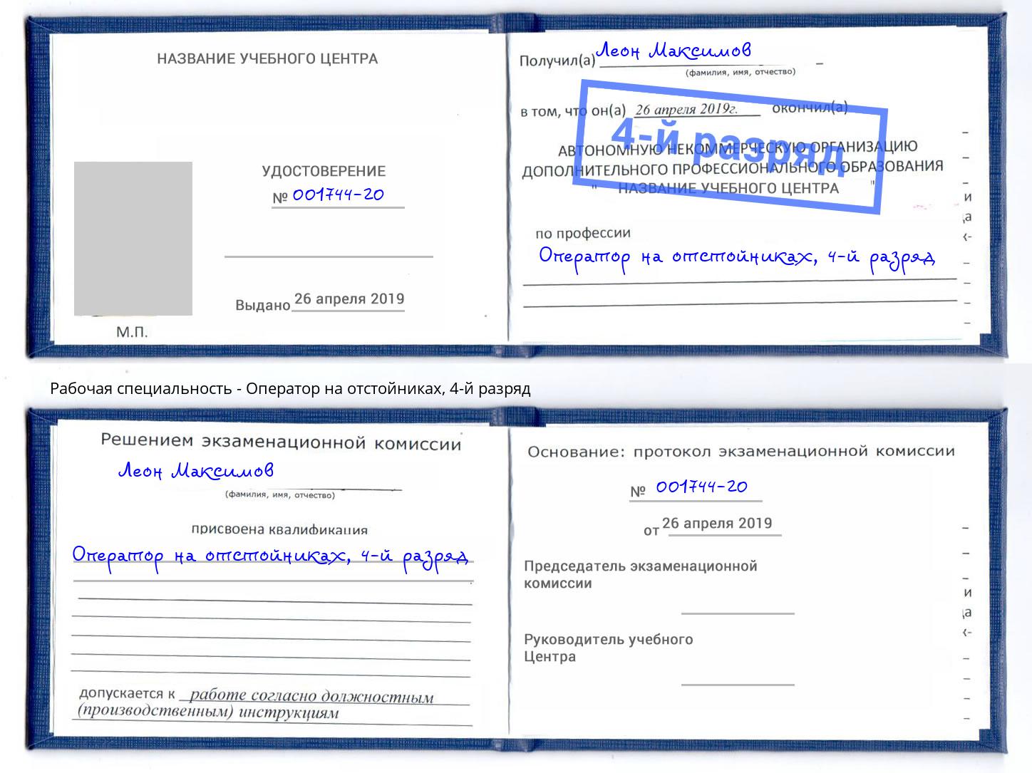 корочка 4-й разряд Оператор на отстойниках Киселевск