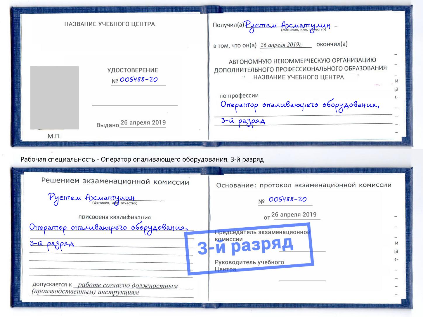 корочка 3-й разряд Оператор опаливающего оборудования Киселевск