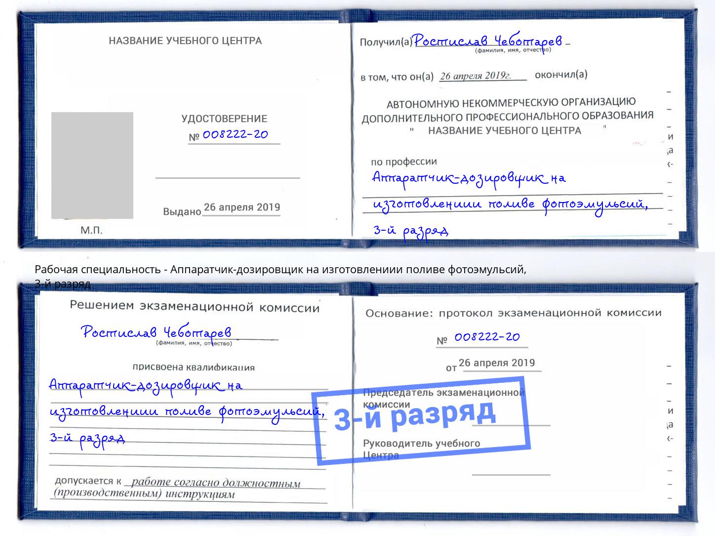 корочка 3-й разряд Аппаратчик-дозировщик на изготовлениии поливе фотоэмульсий Киселевск