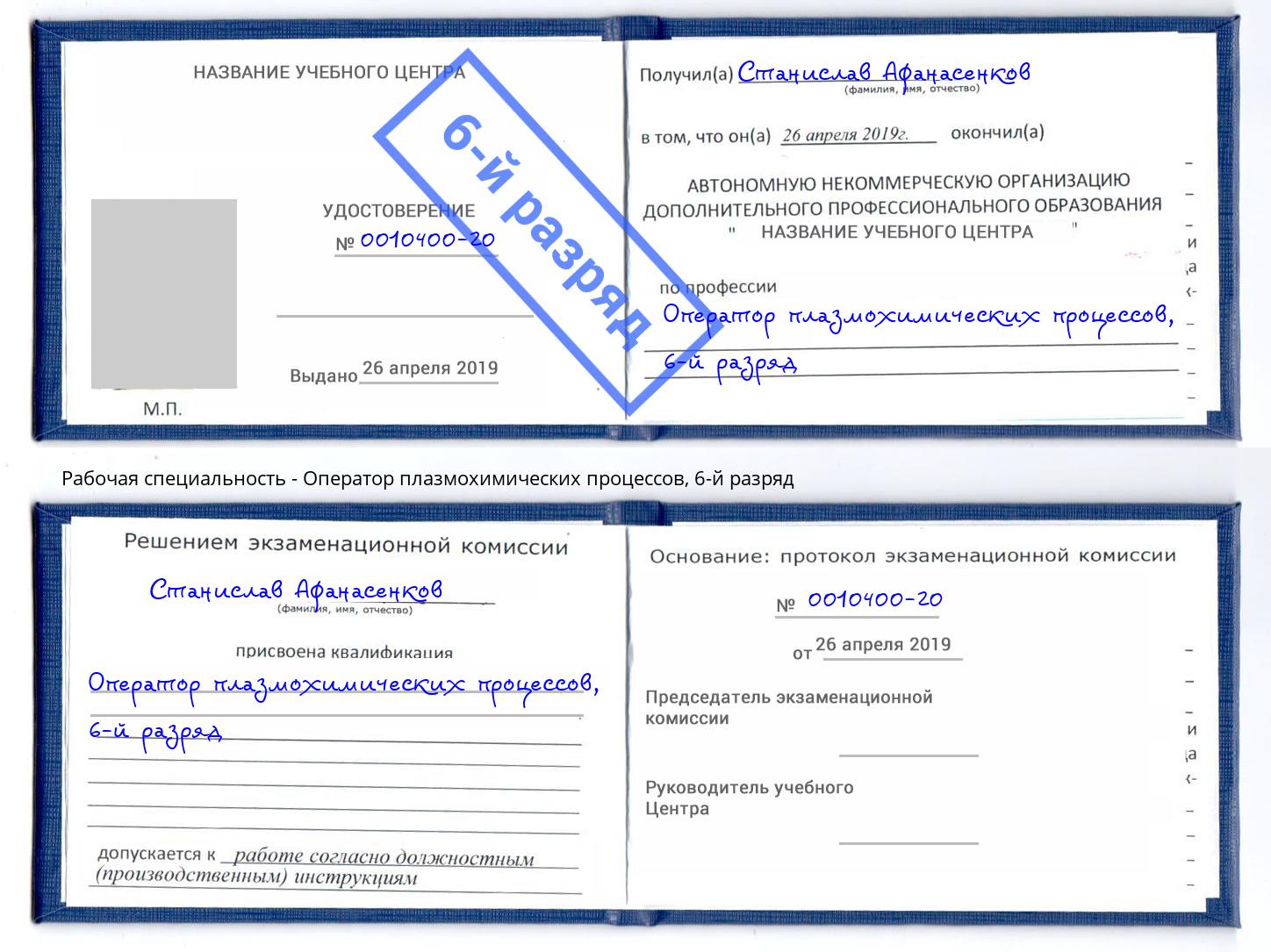 корочка 6-й разряд Оператор плазмохимических процессов Киселевск