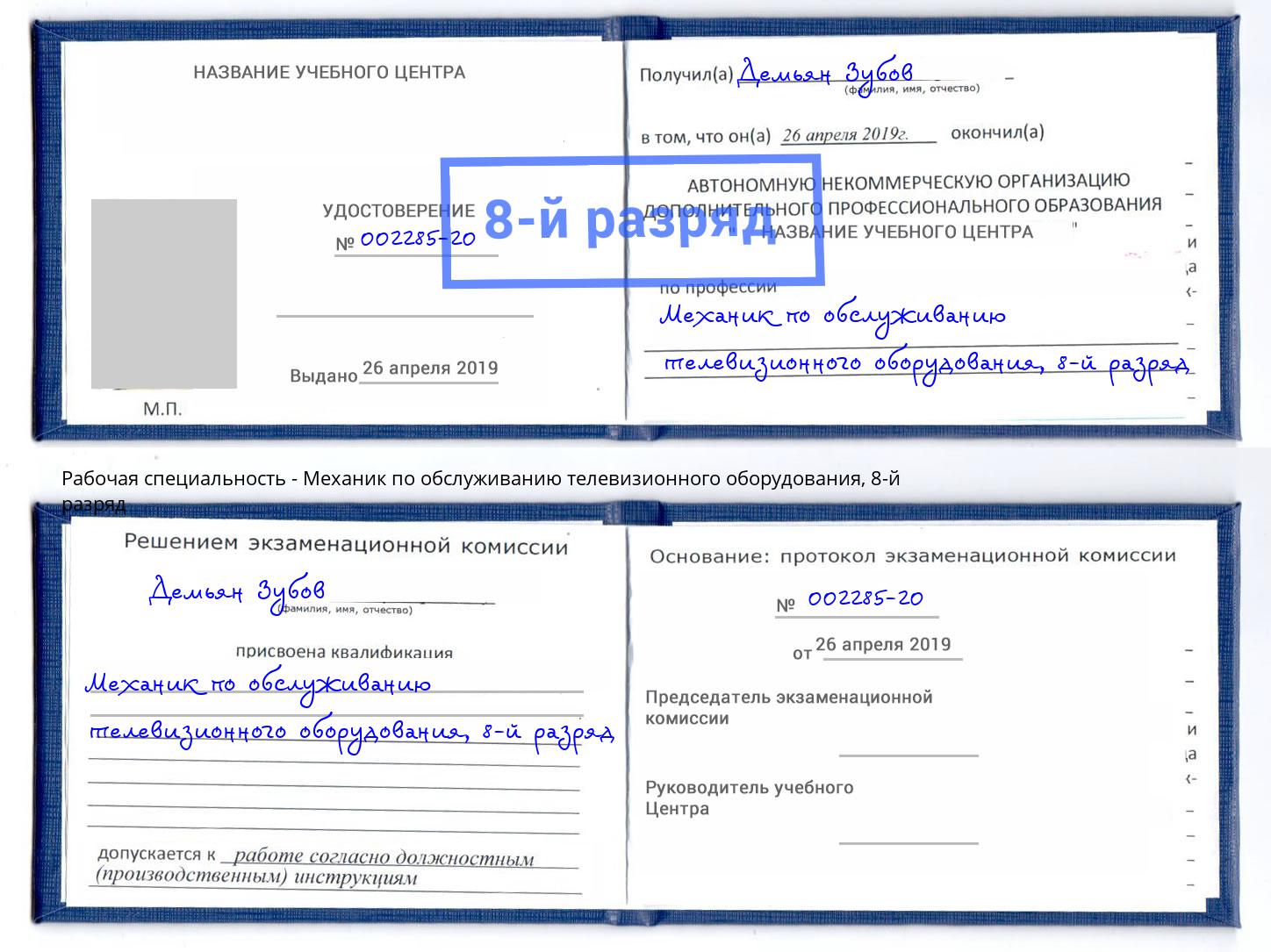 корочка 8-й разряд Механик по обслуживанию телевизионного оборудования Киселевск