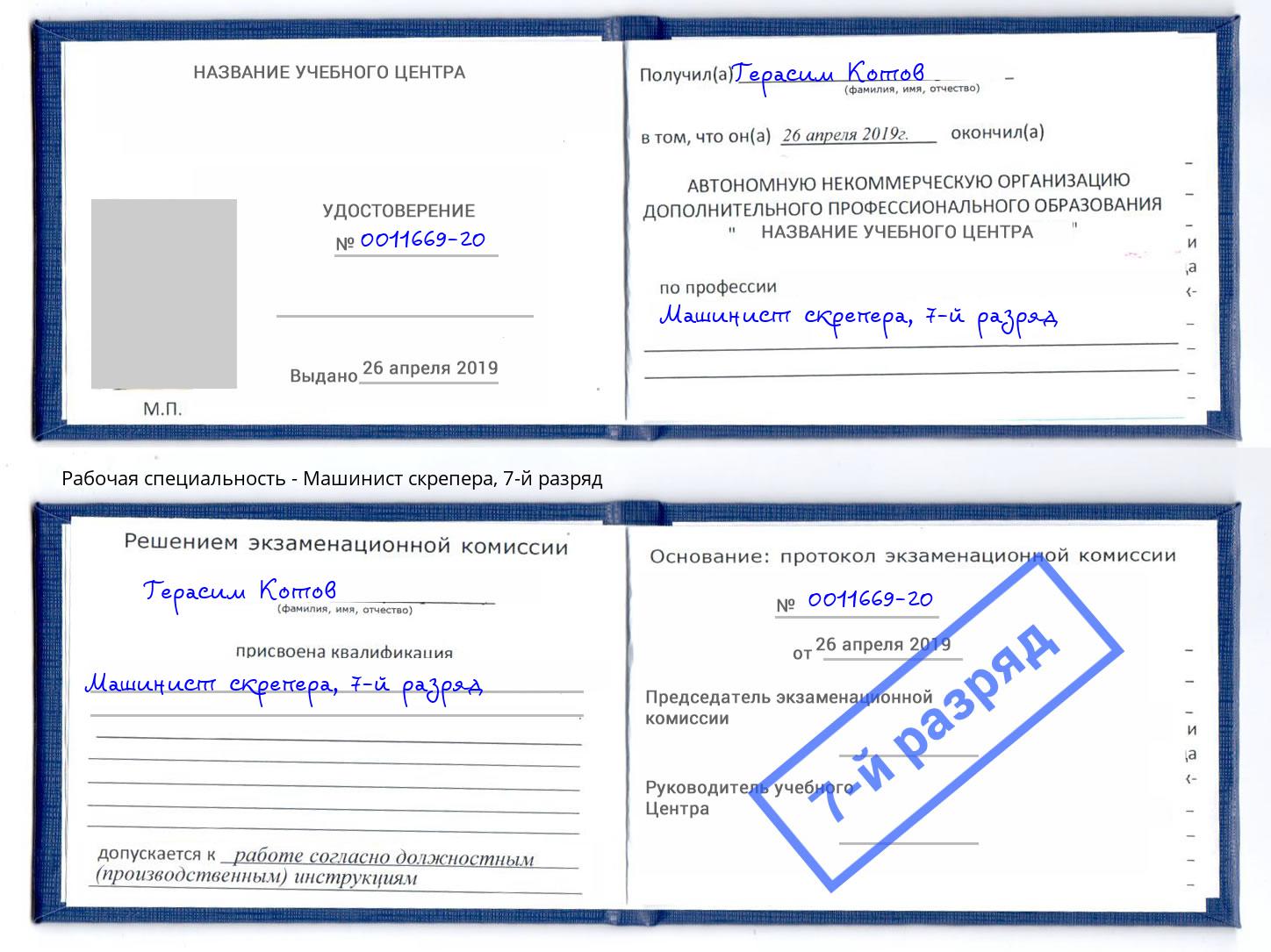 корочка 7-й разряд Машинист скрепера Киселевск
