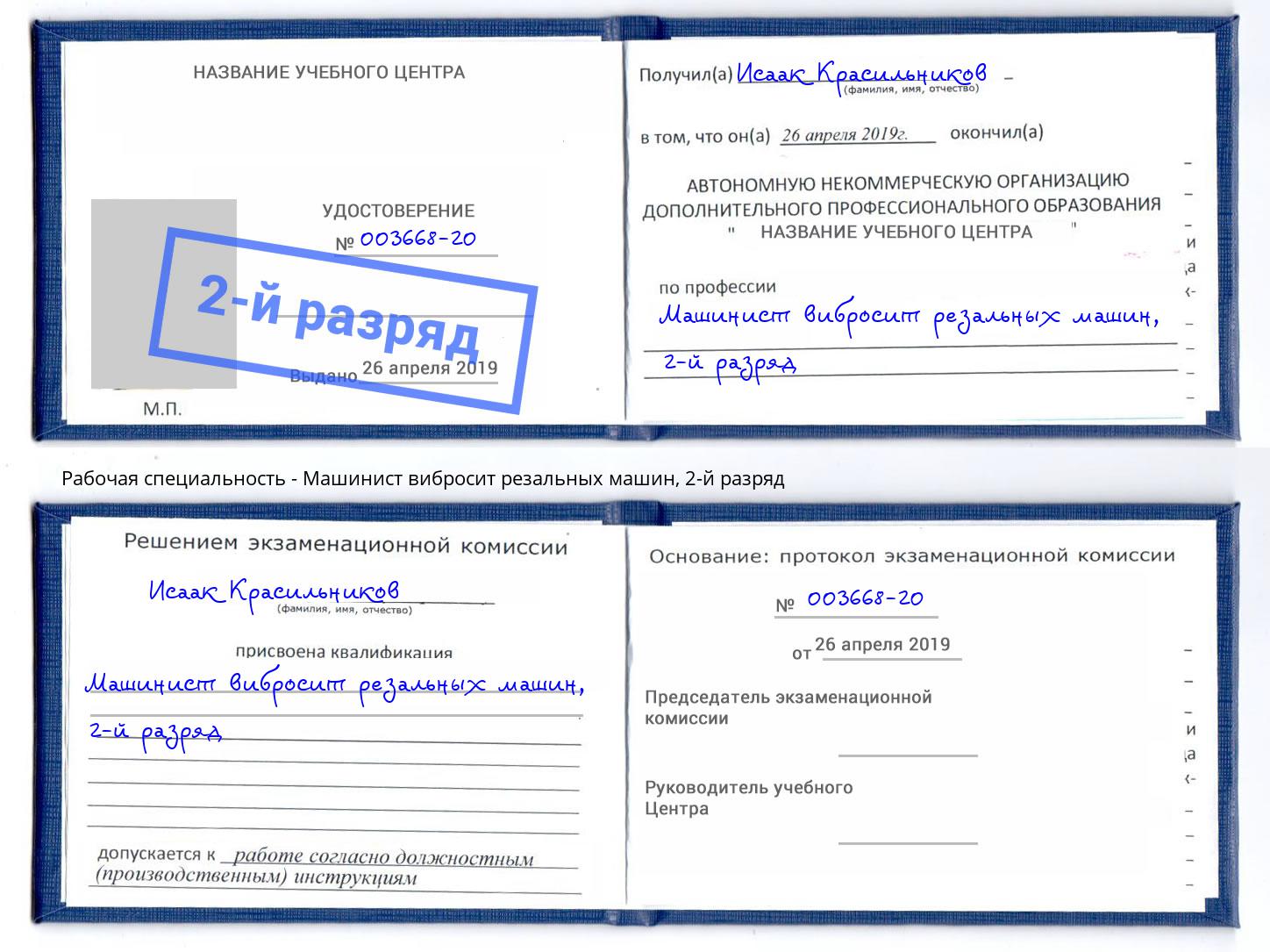 корочка 2-й разряд Машинист вибросит резальных машин Киселевск
