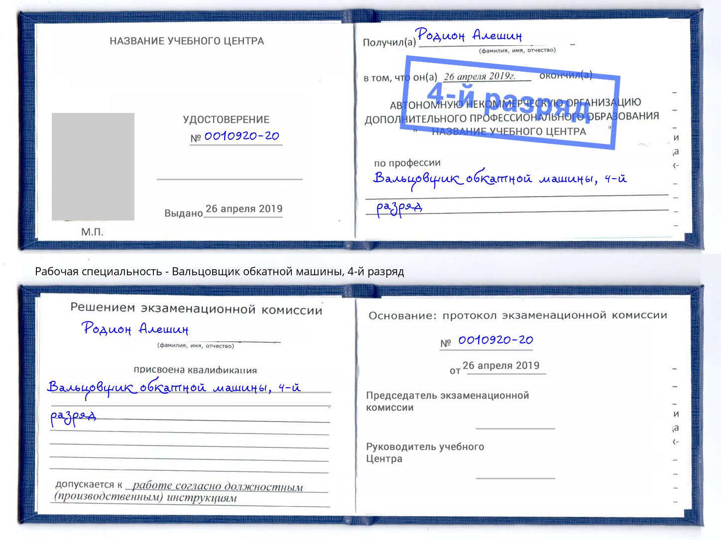 корочка 4-й разряд Вальцовщик обкатной машины Киселевск