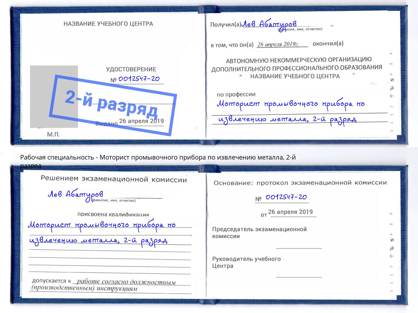 корочка 2-й разряд Моторист промывочного прибора по извлечению металла Киселевск