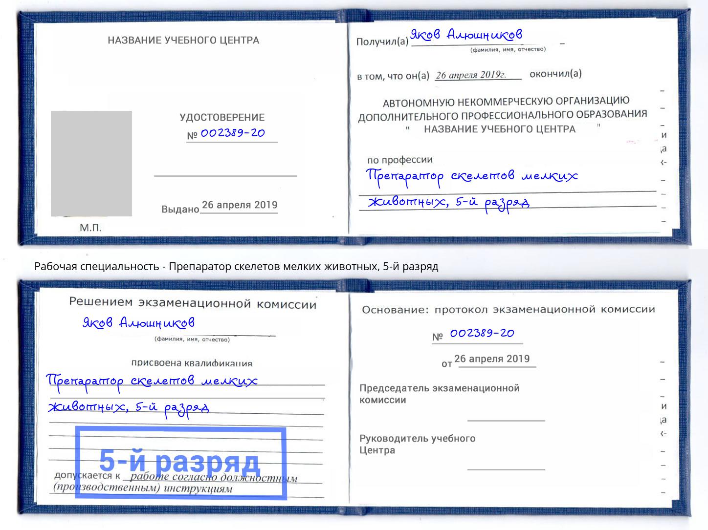 корочка 5-й разряд Препаратор скелетов мелких животных Киселевск