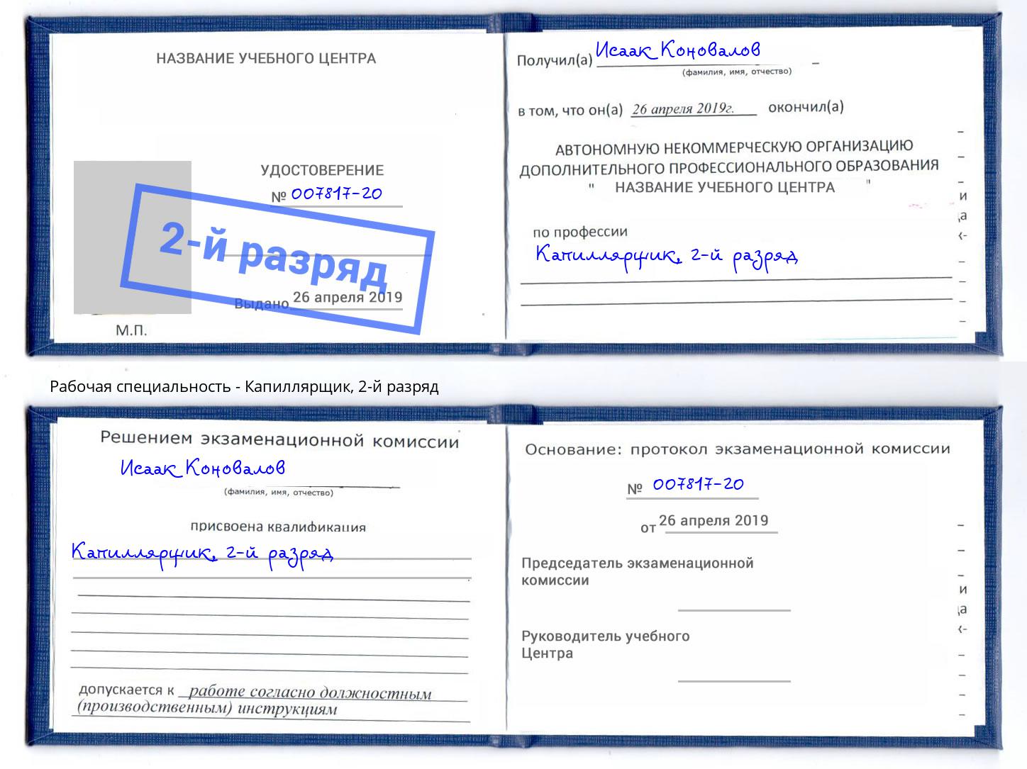 корочка 2-й разряд Капиллярщик Киселевск