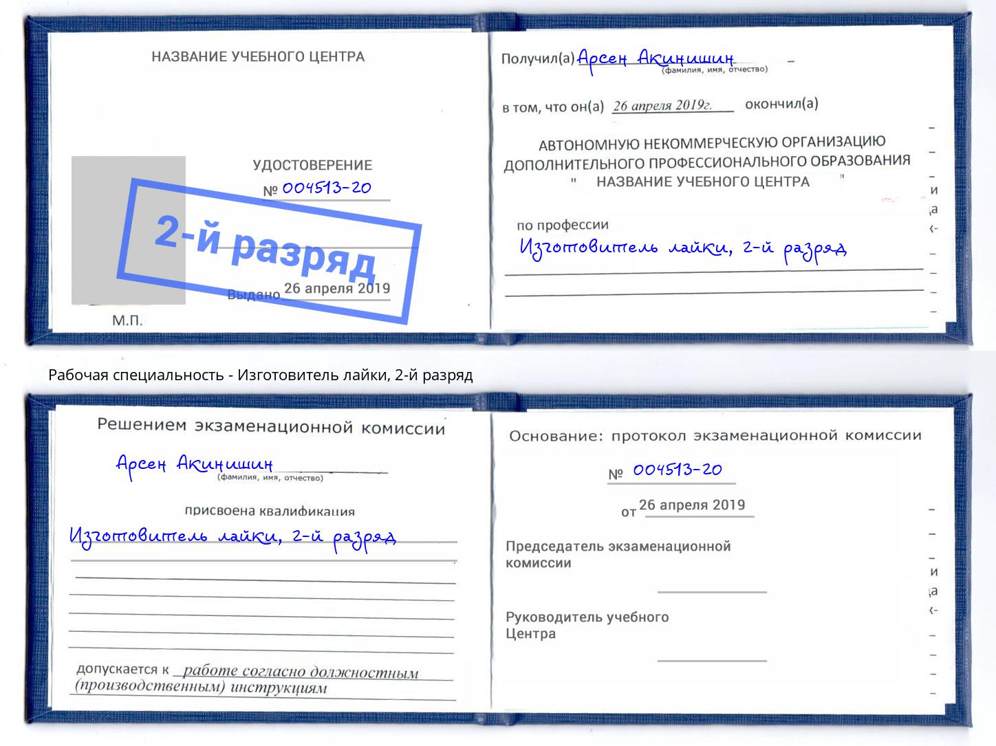 корочка 2-й разряд Изготовитель лайки Киселевск